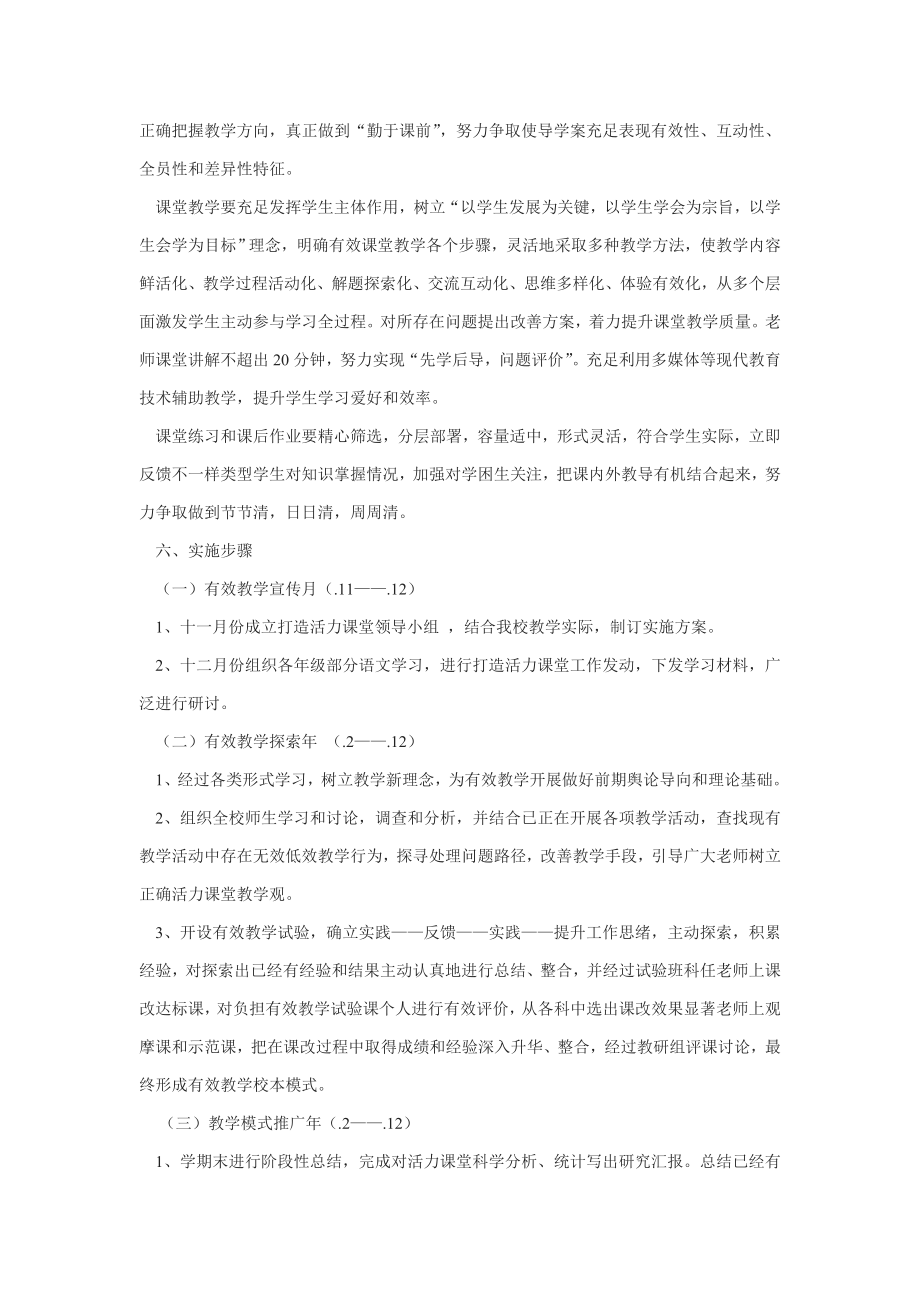 活力课堂教学模式实施专项方案.doc