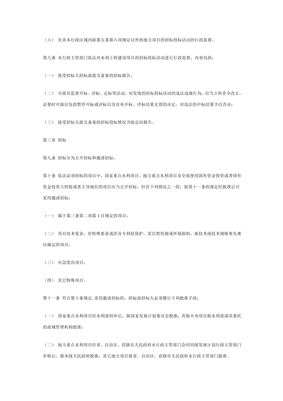 水利工程建设项目招标投标管理规1.doc