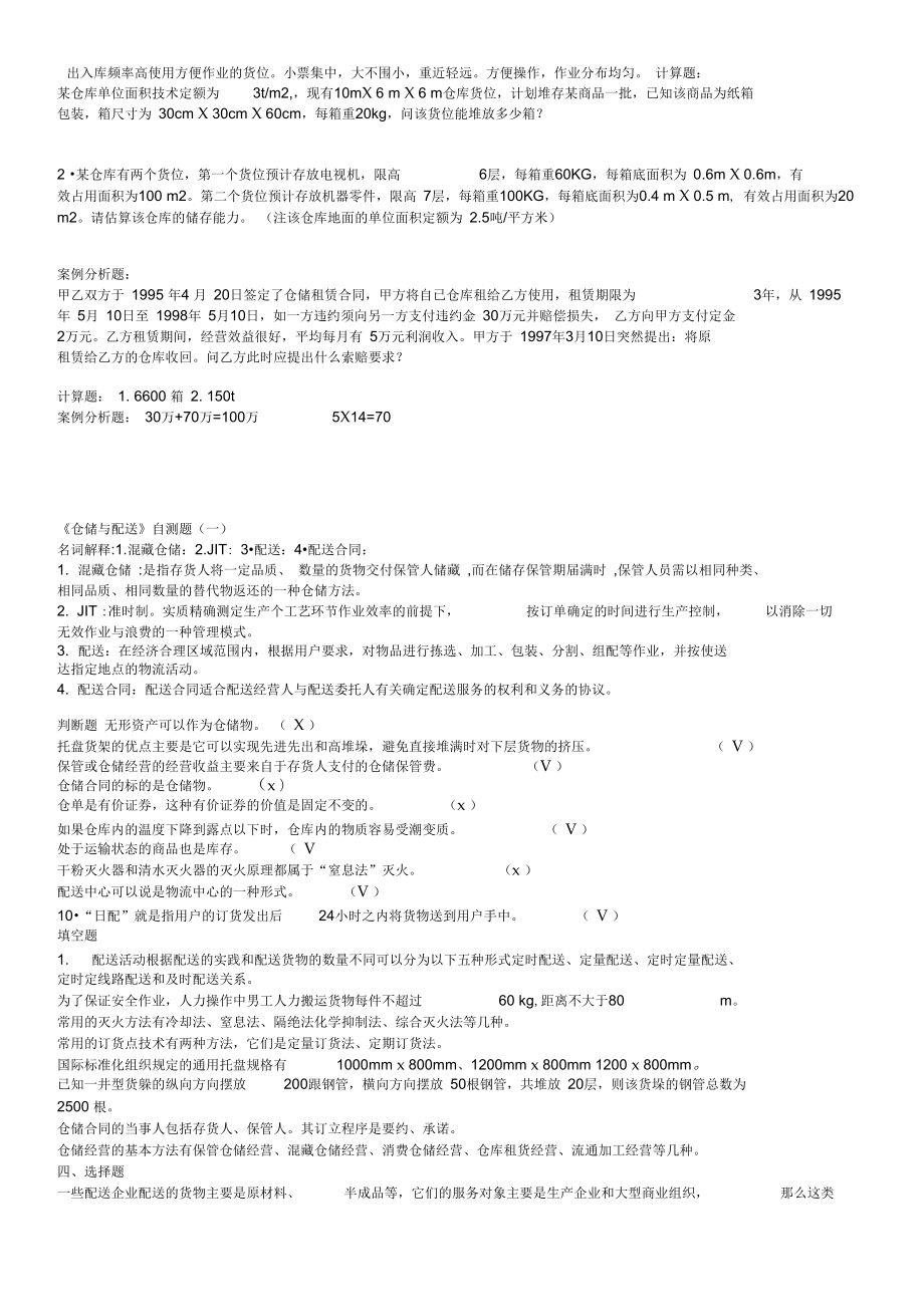 仓储与配送管理测试题.doc