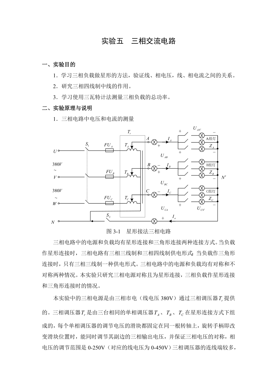 实验五三相交流电路.doc