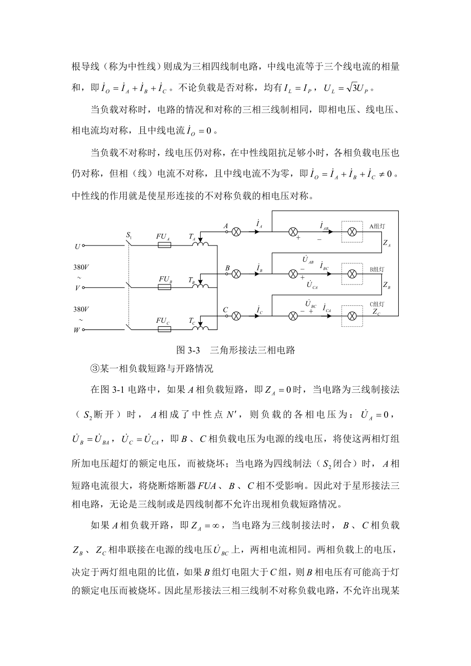 实验五三相交流电路.doc