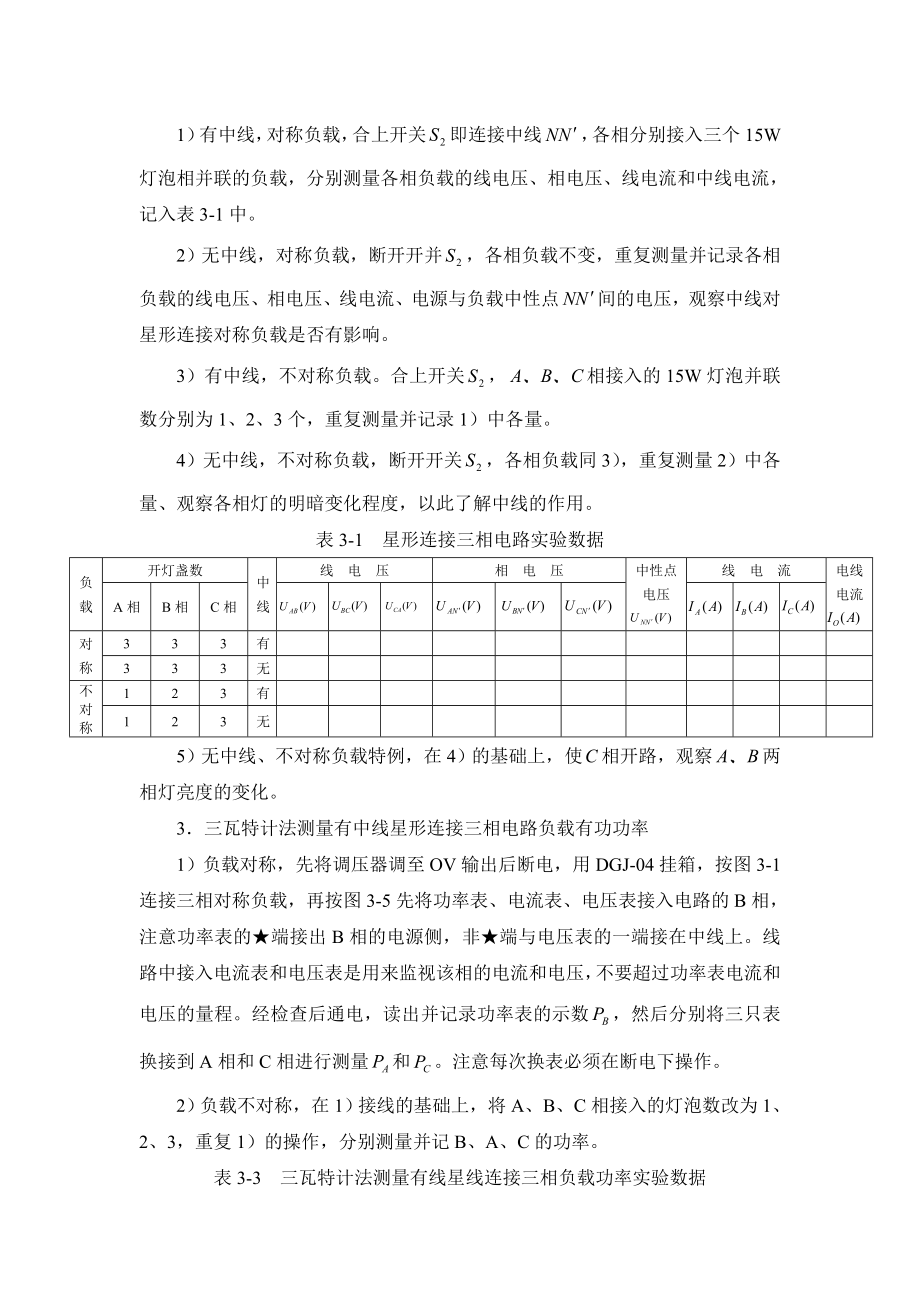 实验五三相交流电路.doc