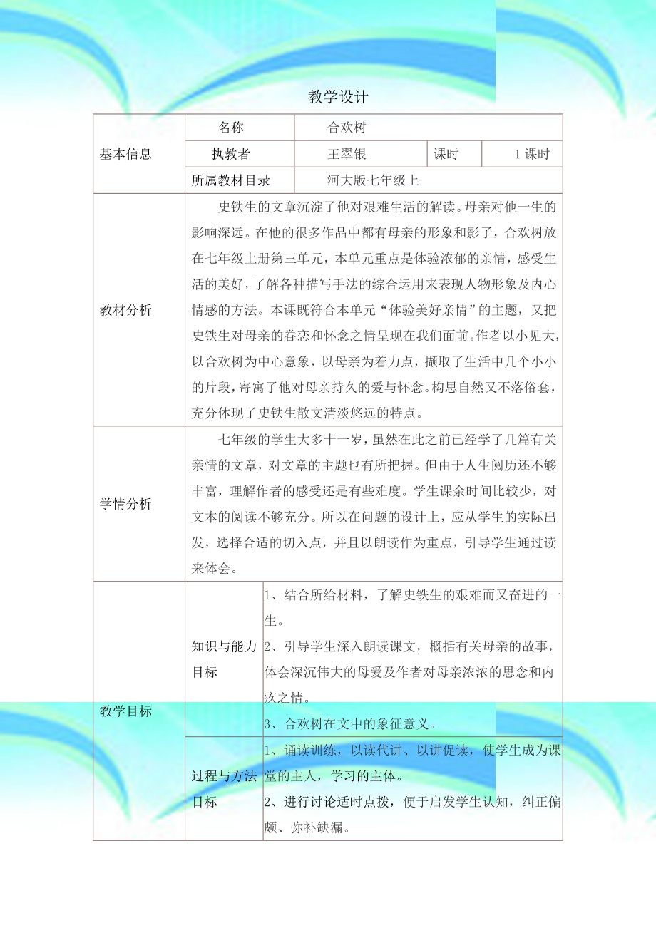 《合欢树》教育教学设计.doc