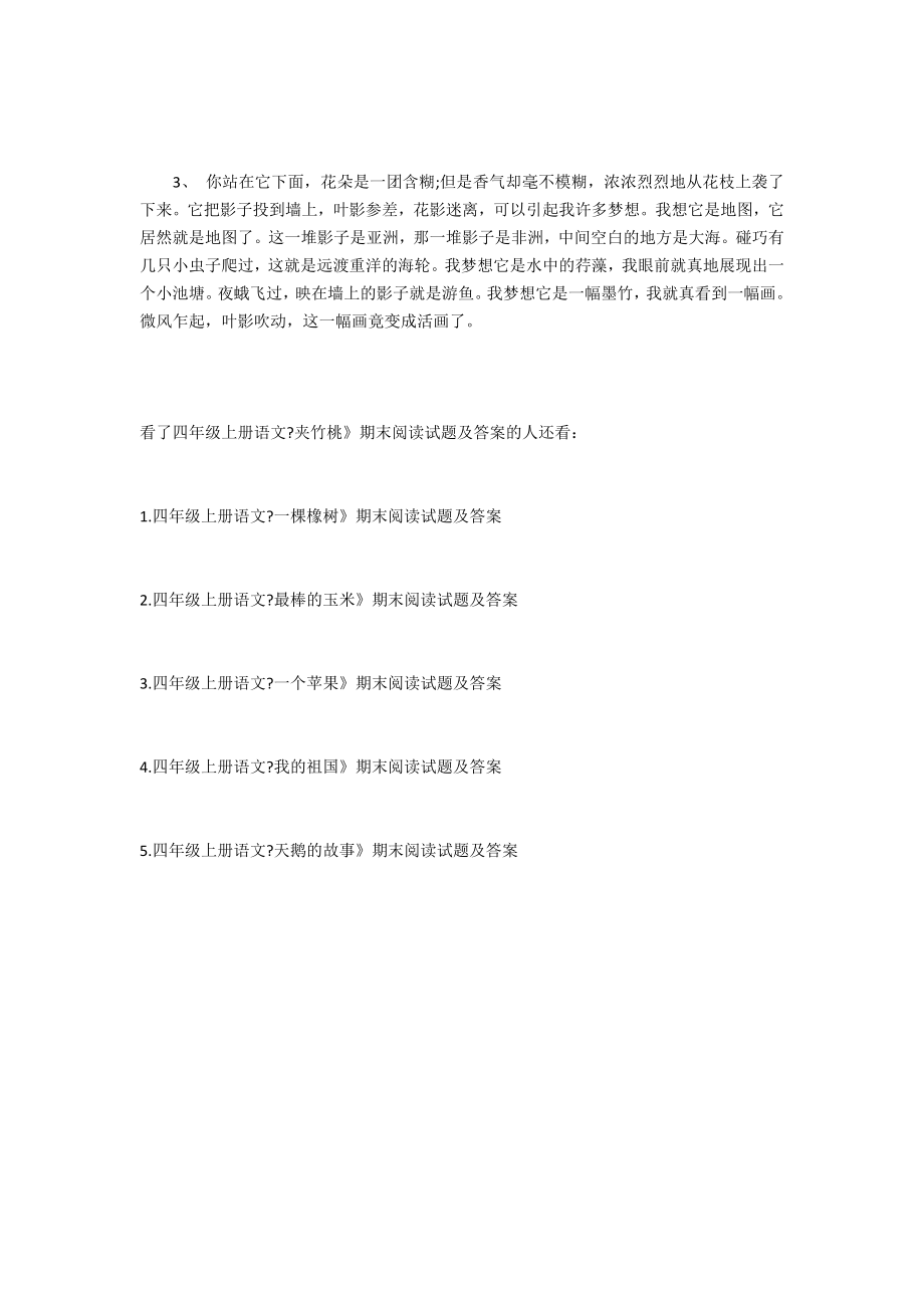 四年级语文试题及答案四年级上册语文《夹竹桃》期末阅读试题及答案.doc