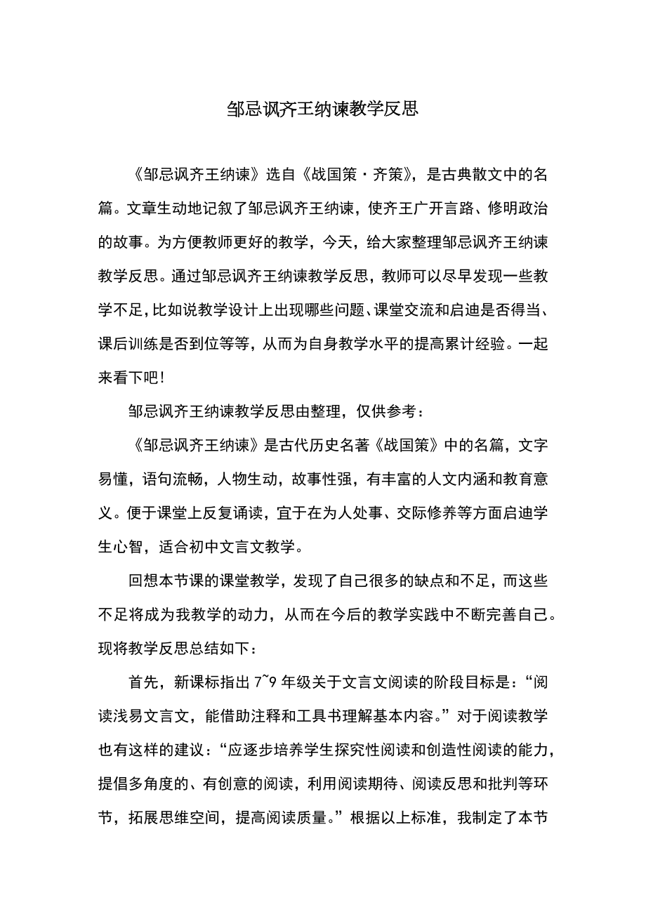 邹忌讽齐王纳谏教学反思.doc