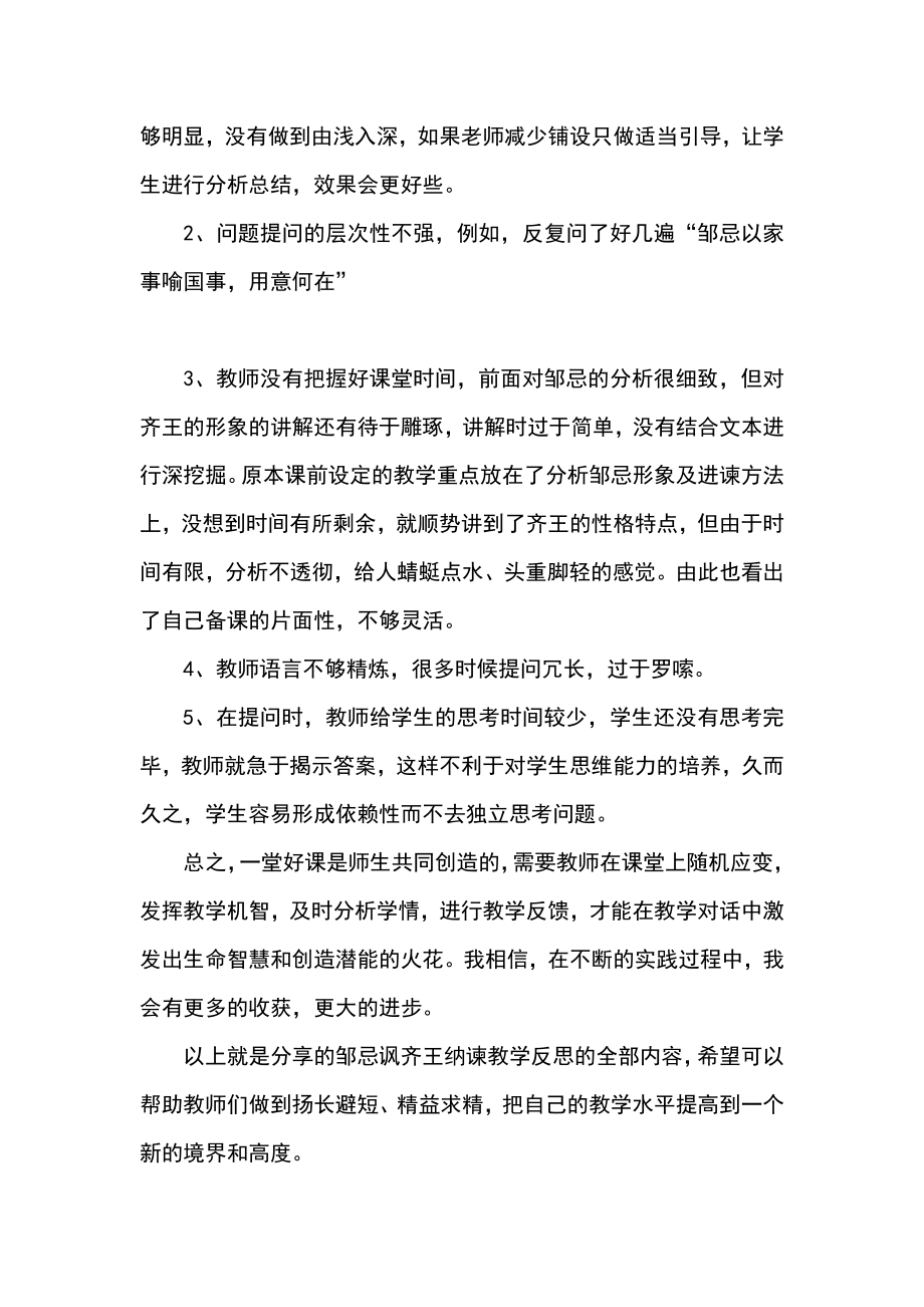 邹忌讽齐王纳谏教学反思.doc