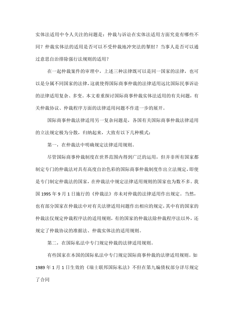 国际商事仲裁法律适用论文.doc