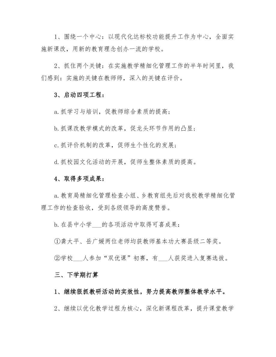 教学副校长个人工作总结与下学期打算2.doc