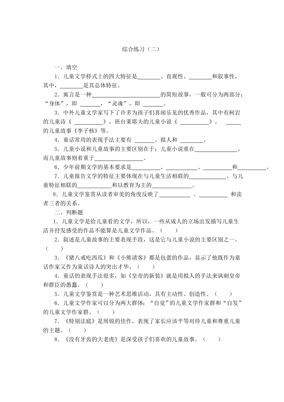 儿童文学综合练习(一)参考答案.doc