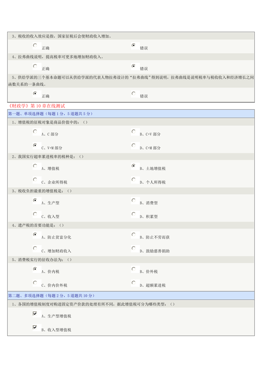 《财政学》第0916章在线测试.doc