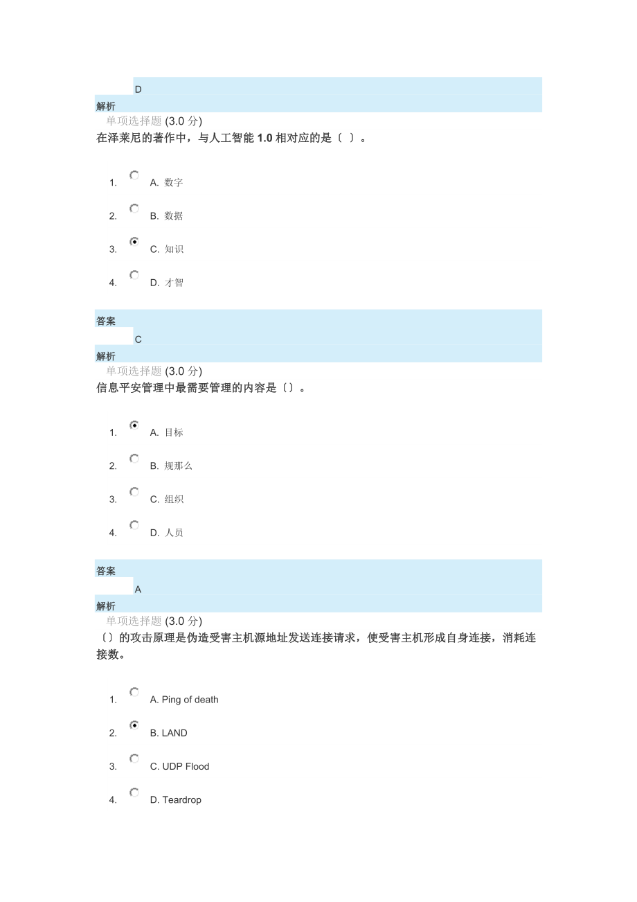 公需课答案网络安全知识.doc