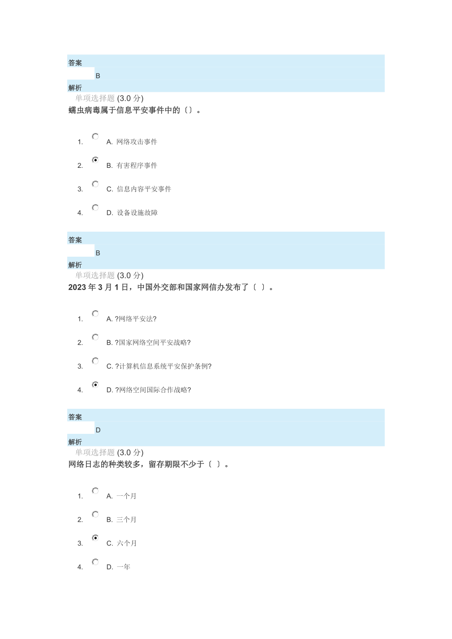 公需课答案网络安全知识.doc