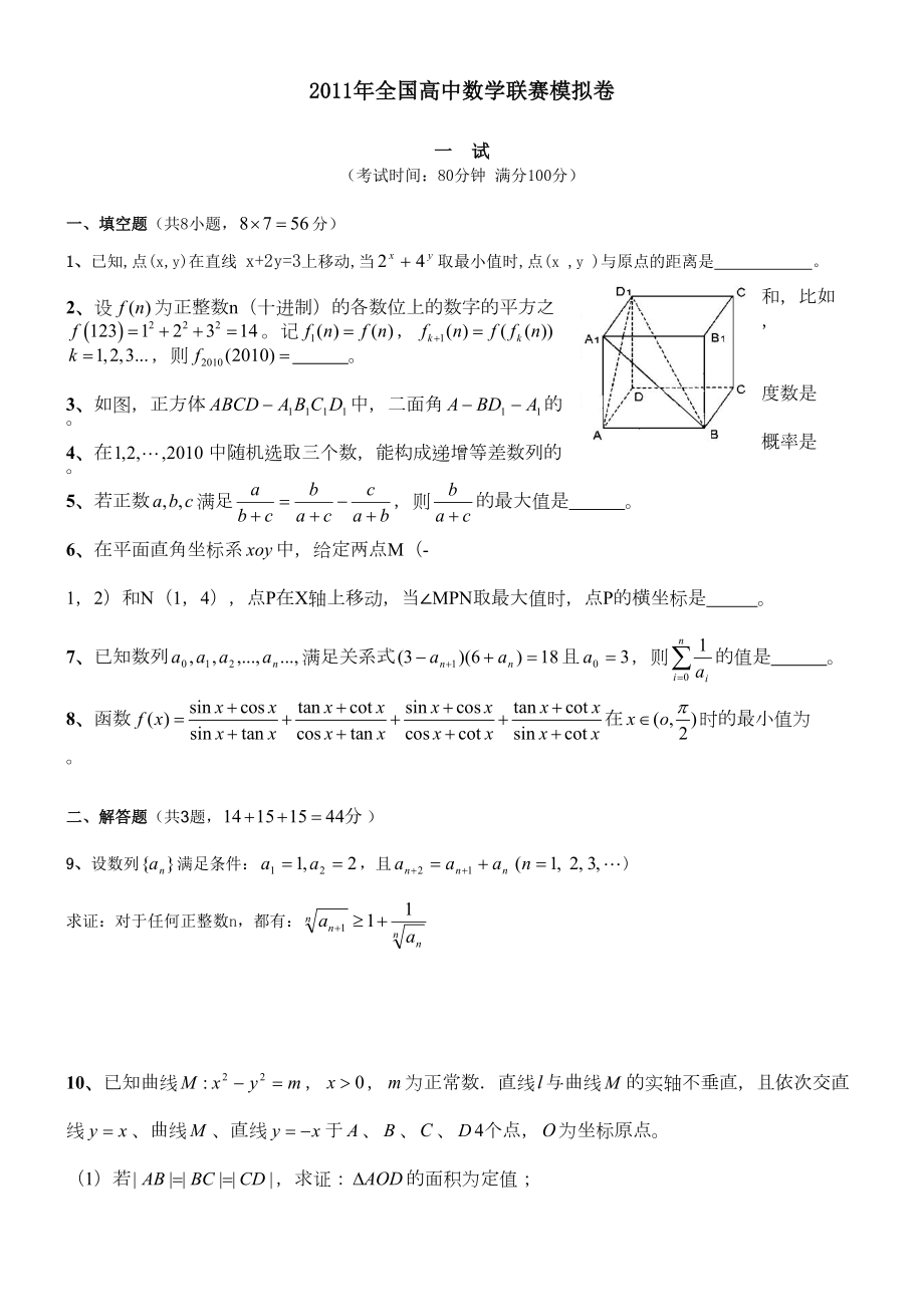 全国高中数学联赛模拟卷.doc