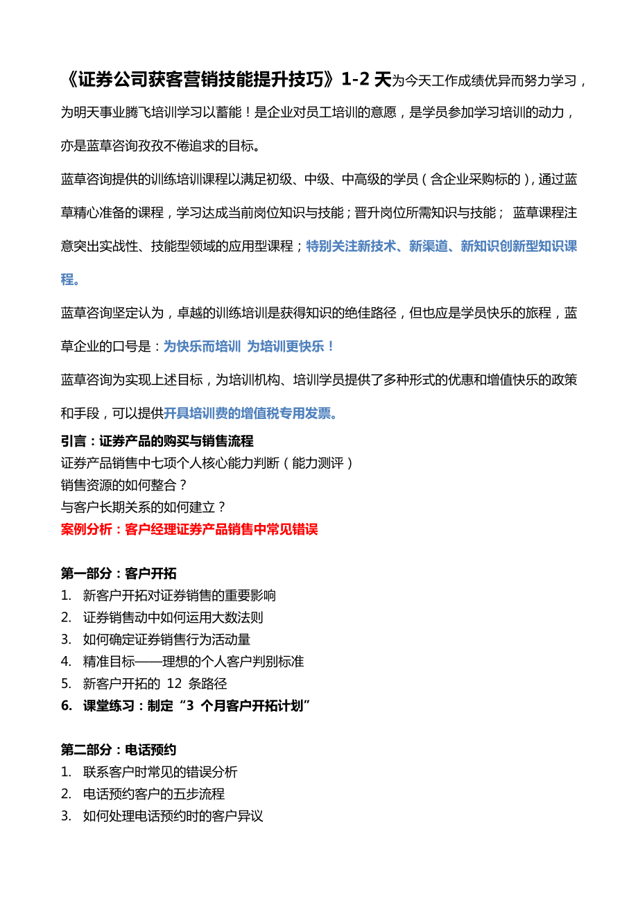 证券公司获客营销技能提升技巧.doc