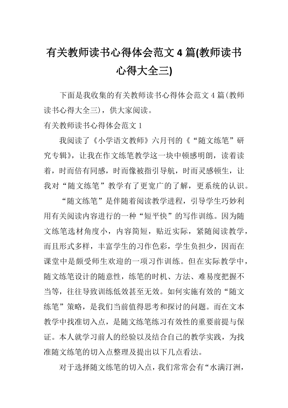 有关教师读书心得体会范文4篇(教师读书心得大全三).doc