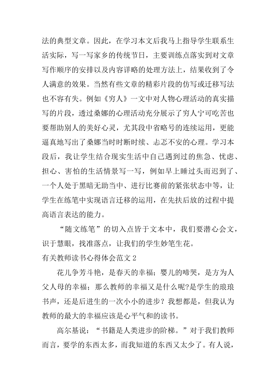 有关教师读书心得体会范文4篇(教师读书心得大全三).doc