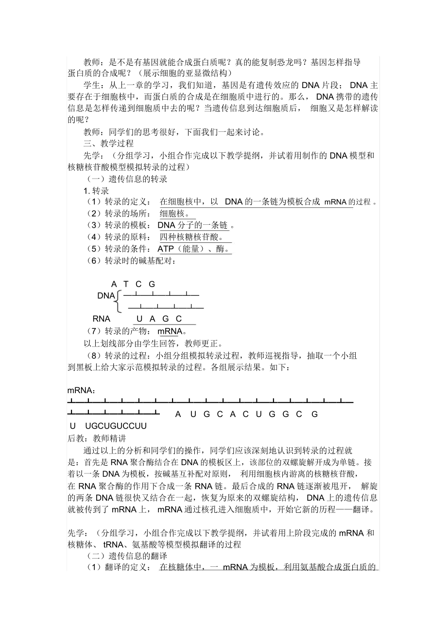 基因的表达教学设计(先学后教)1.doc