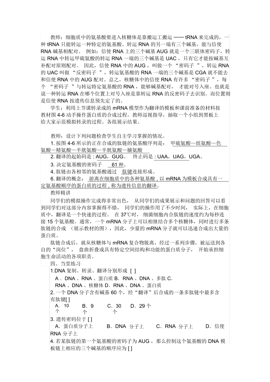 基因的表达教学设计(先学后教)1.doc