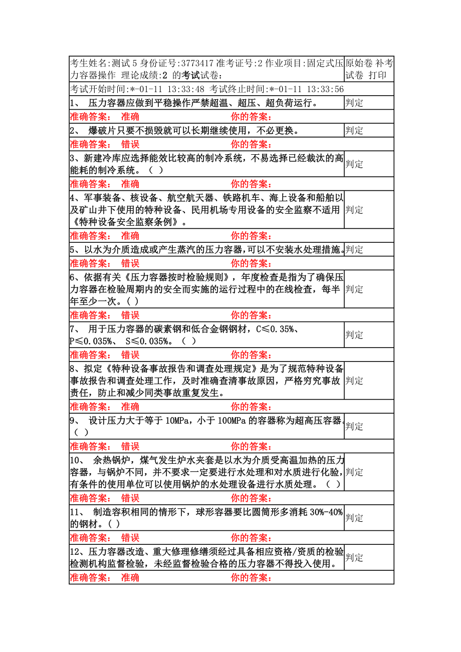 固定式压力容器题库模版.doc