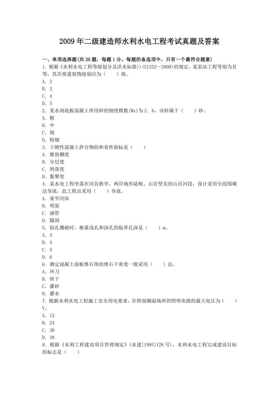 2009年二级建造师水利水电工程考试真题及答案.doc