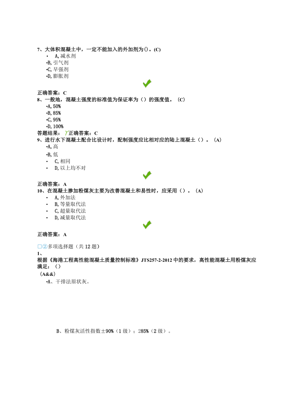 全国公路水运工程试验检测混凝土配合比设计继续教育答案.doc