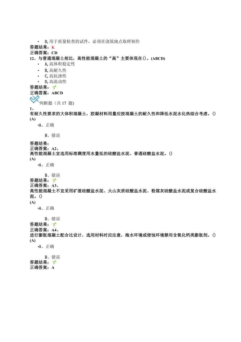 全国公路水运工程试验检测混凝土配合比设计继续教育答案.doc