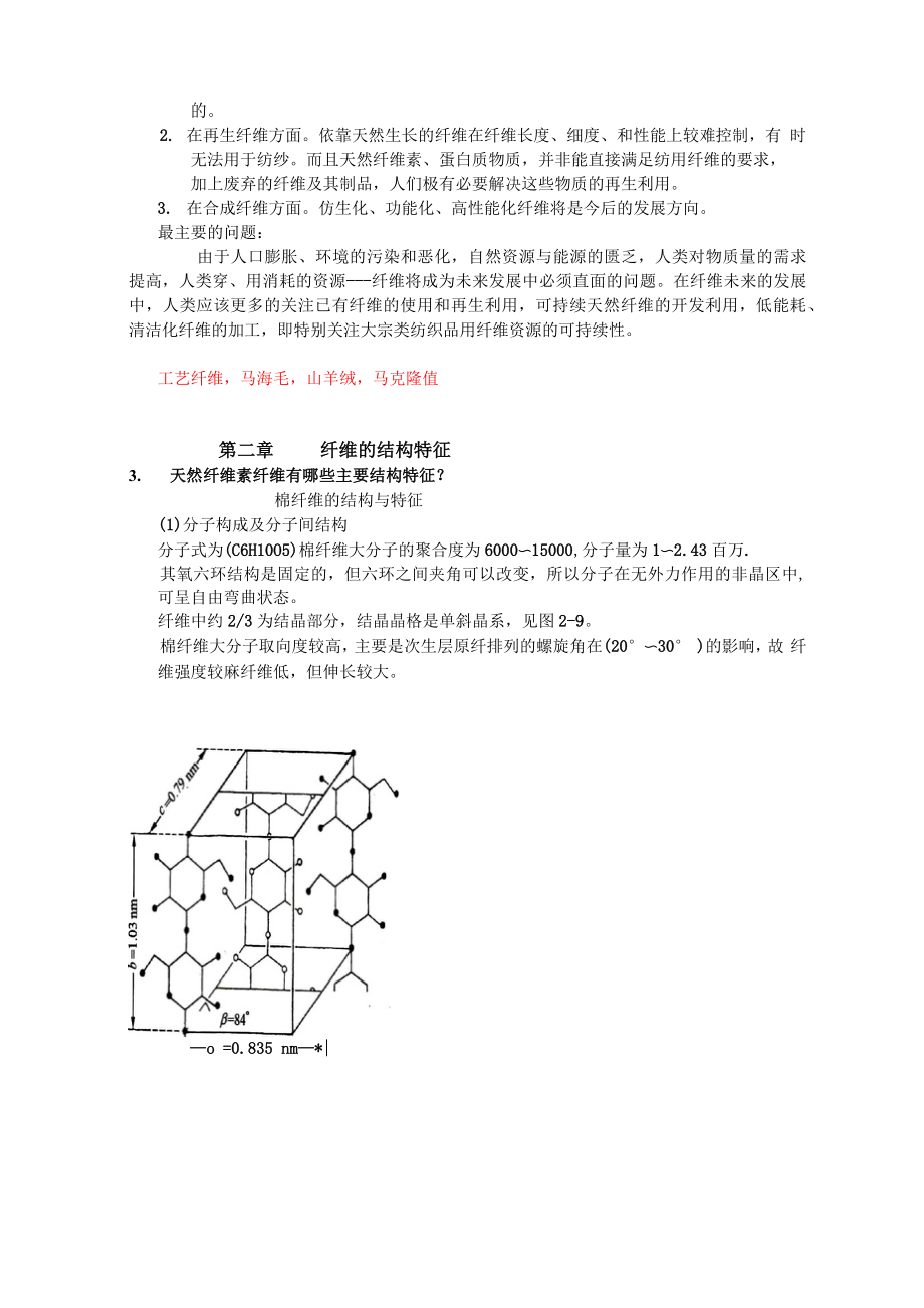 纺织材料学(于伟东.doc