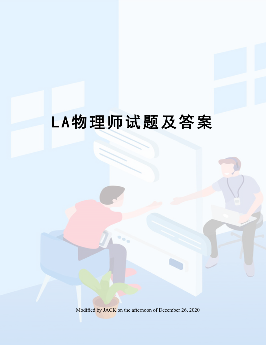 LA物理师试题及答案.doc