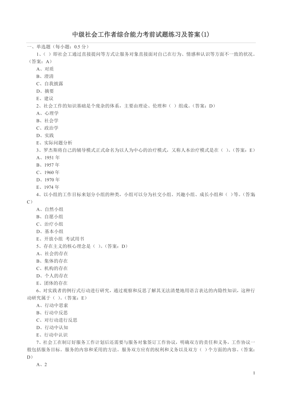 中级社会工作者综合能力考前试题练习及答案.doc