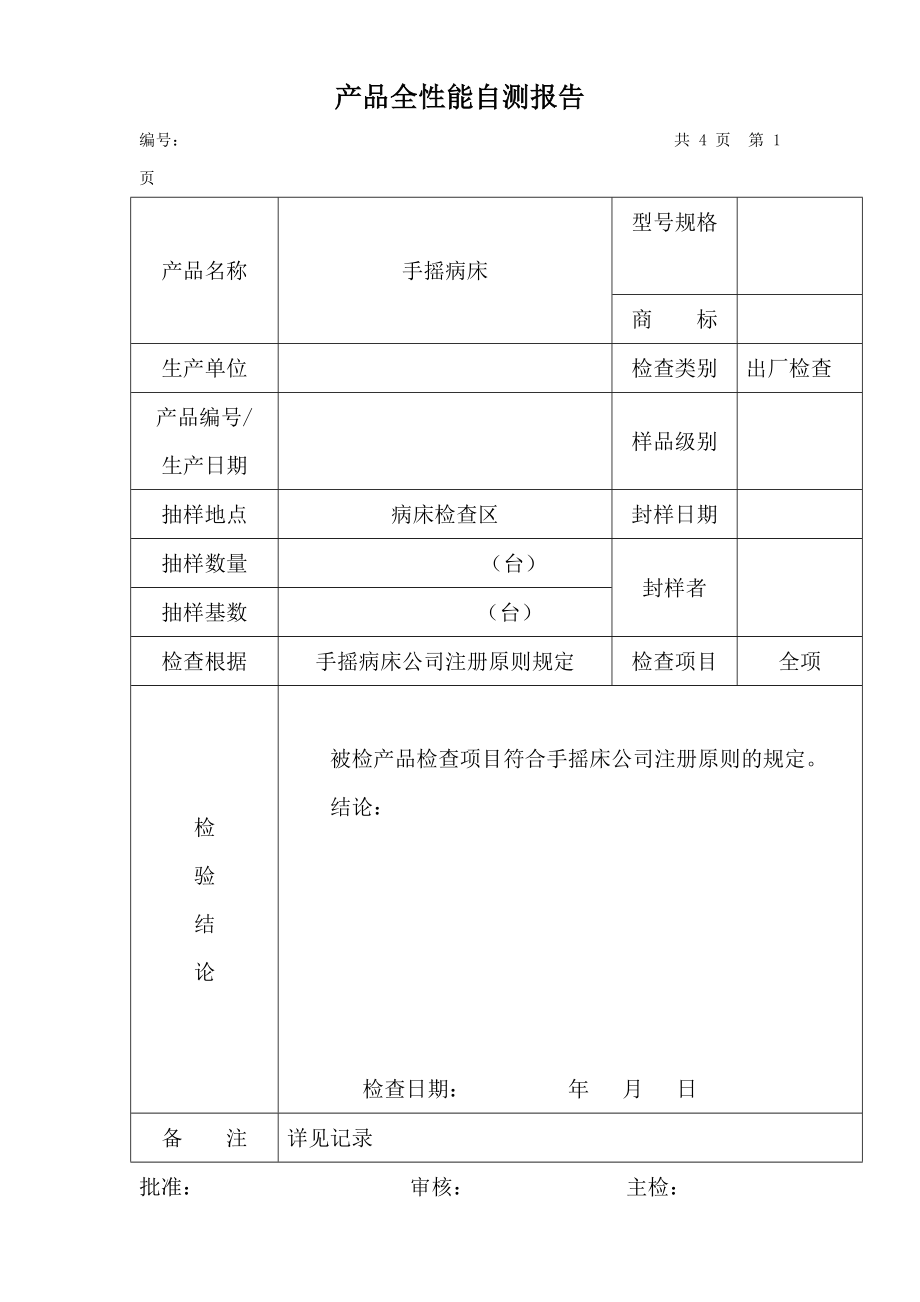 产品自检自测报告.doc