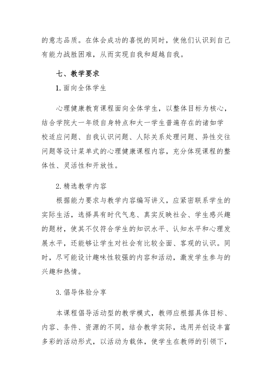 大学生心理健康教育课程标准(同名39222).doc