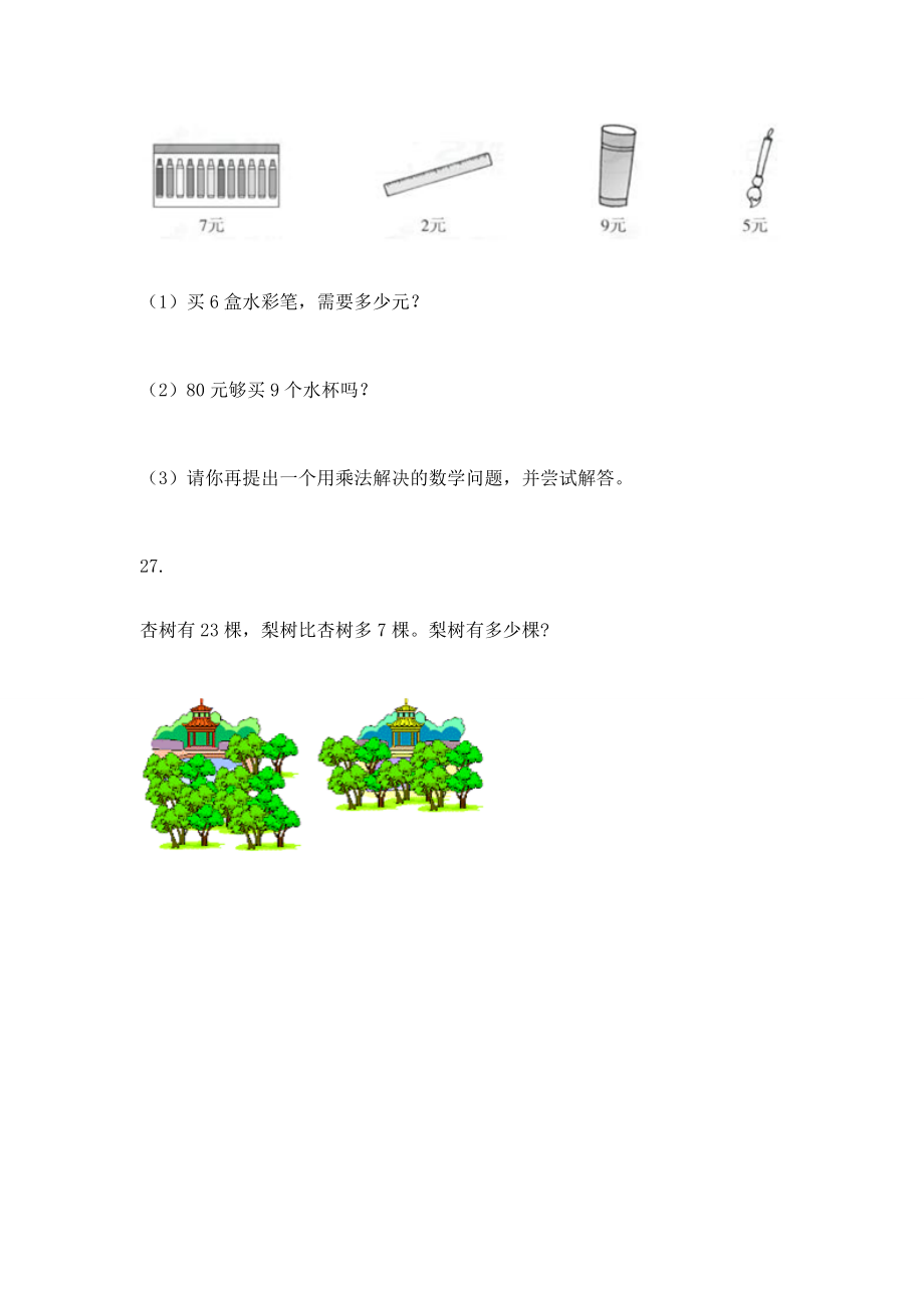 二年级上册数学应用题100道带答案.doc