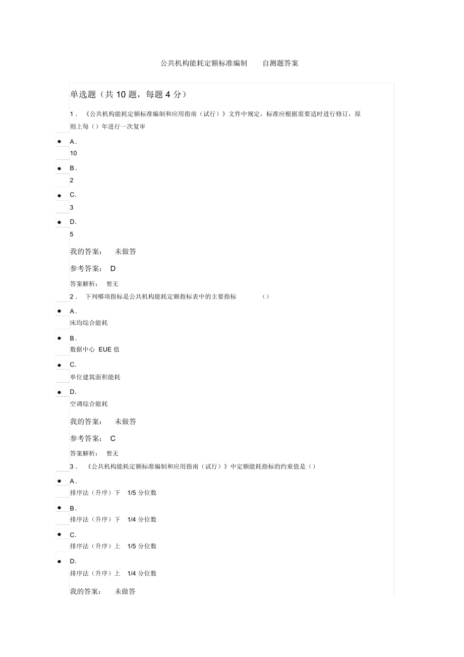 全国公共机构节能管理培训公共机构能耗定额标准编制自测题答案.doc