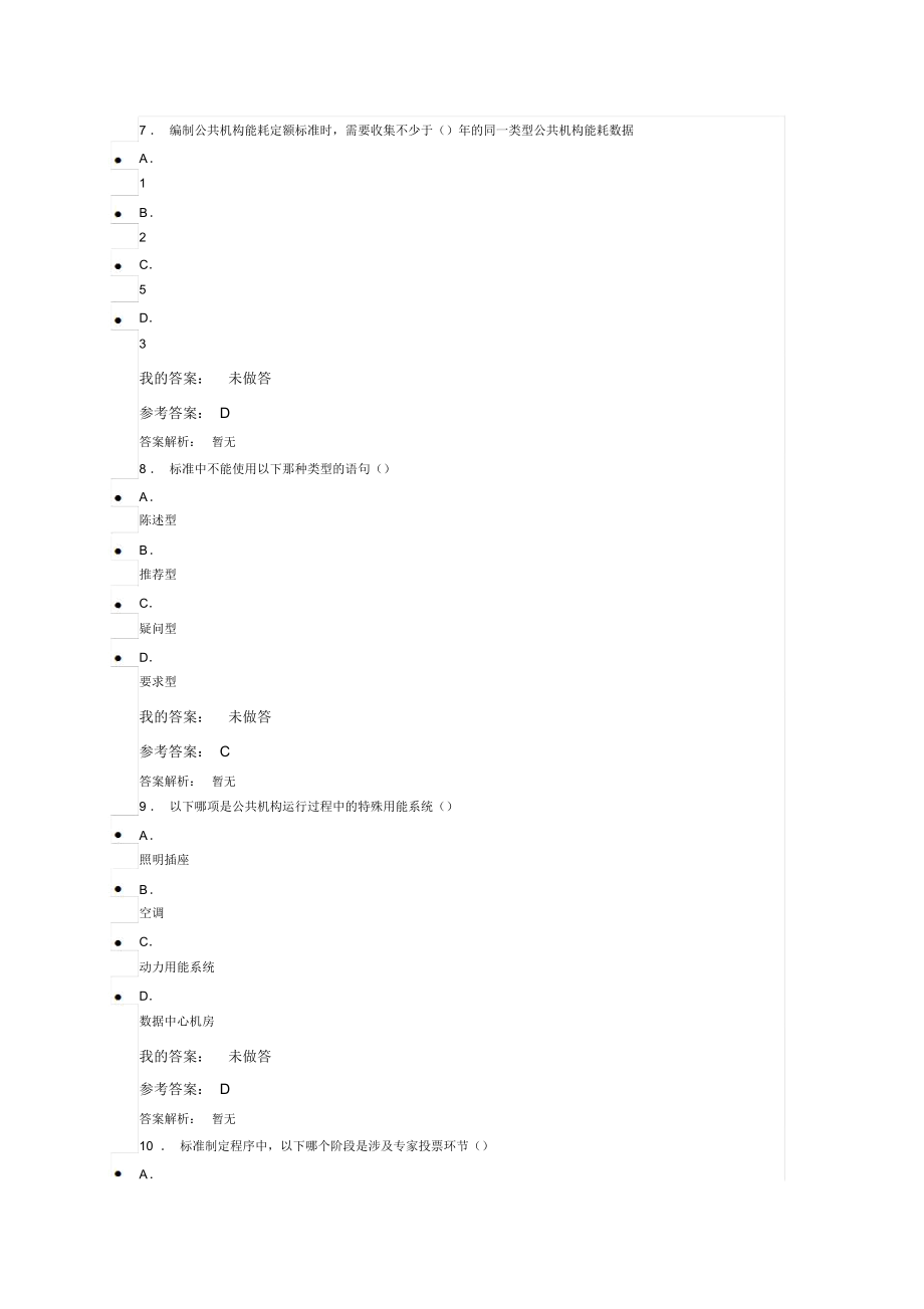 全国公共机构节能管理培训公共机构能耗定额标准编制自测题答案.doc