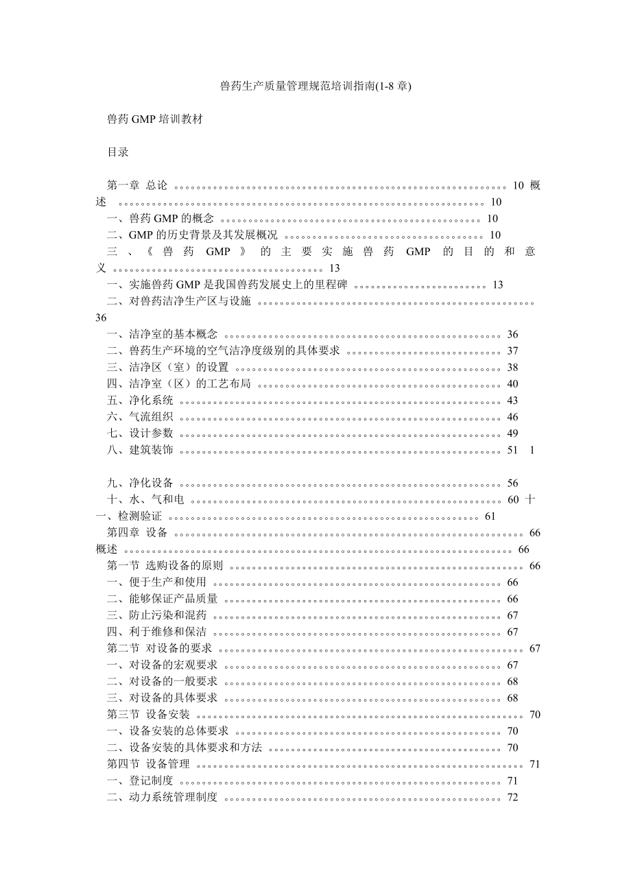 兽药生产质量管理规范培训指南(18章).doc