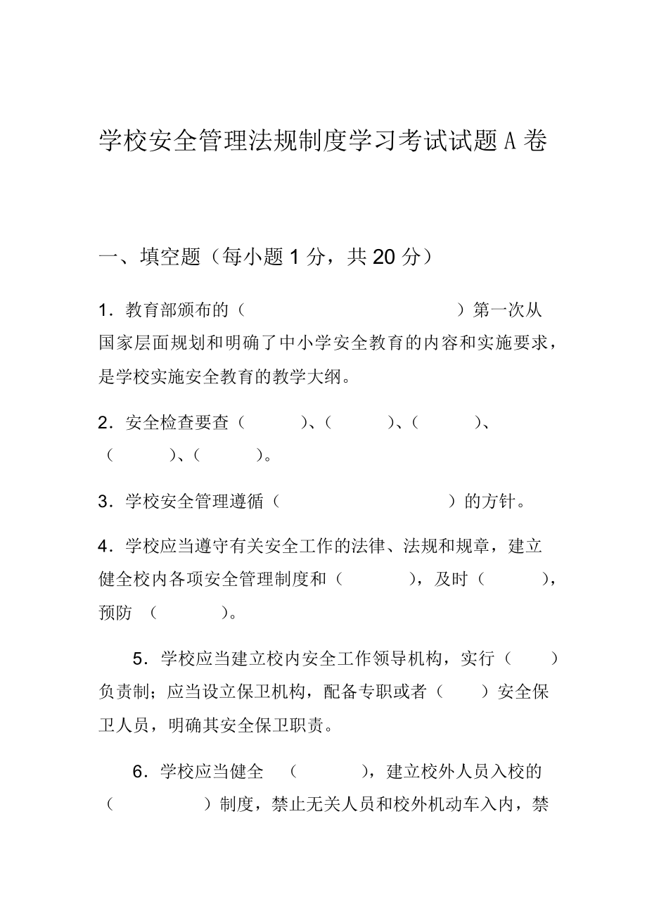 学校安全管理法规制度学习考试试题a卷.doc