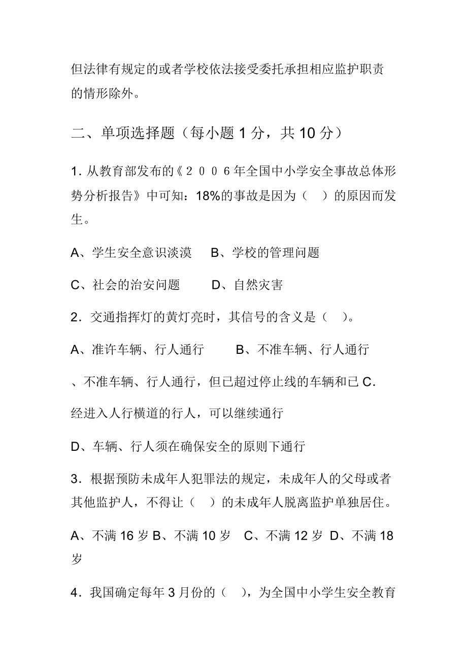 学校安全管理法规制度学习考试试题a卷.doc