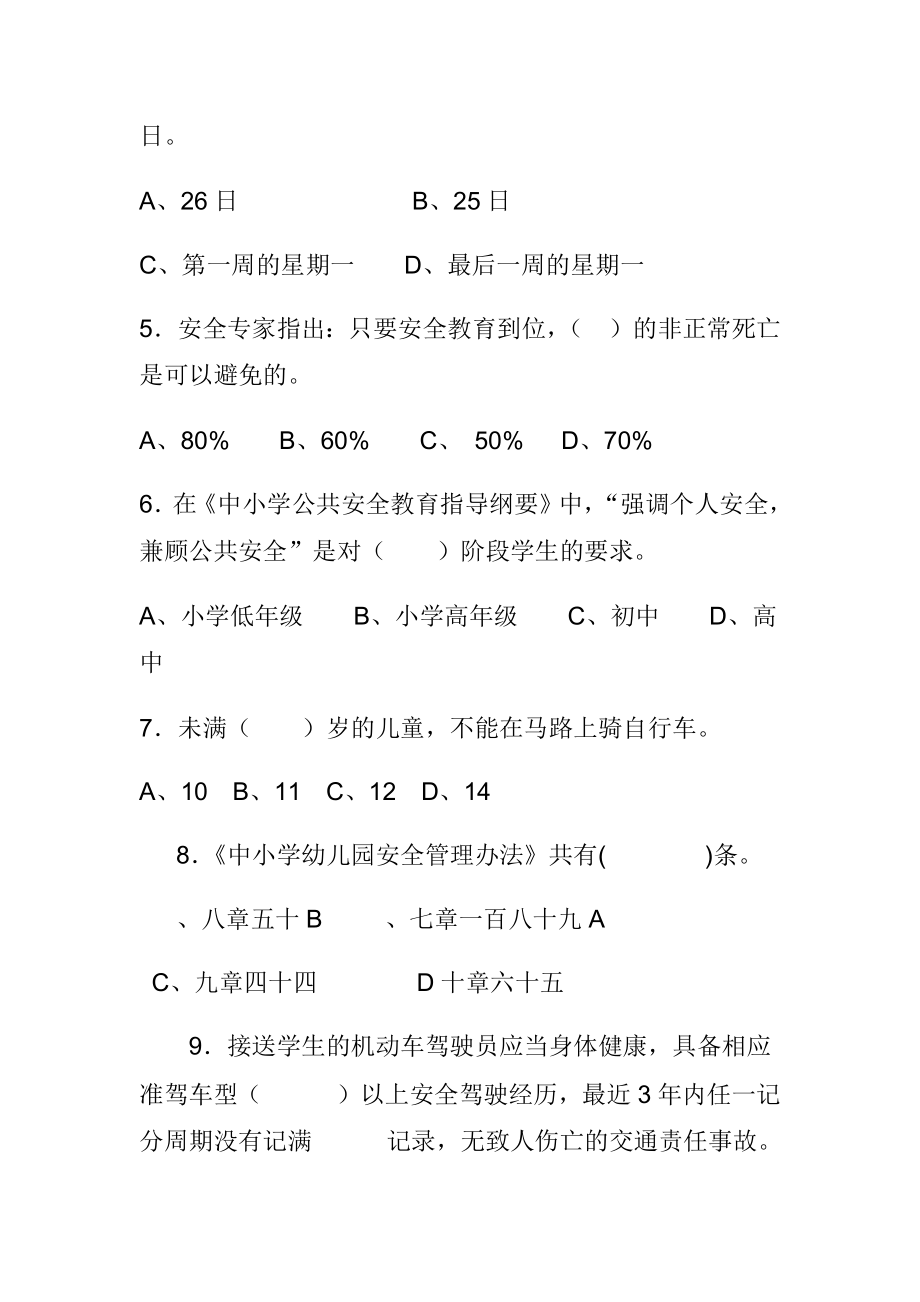 学校安全管理法规制度学习考试试题a卷.doc