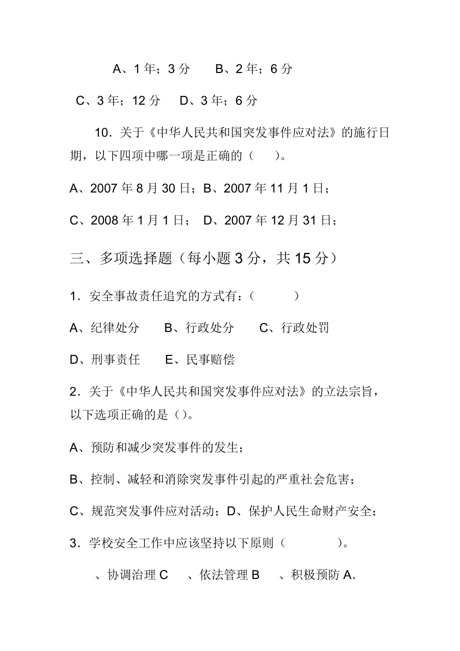 学校安全管理法规制度学习考试试题a卷.doc