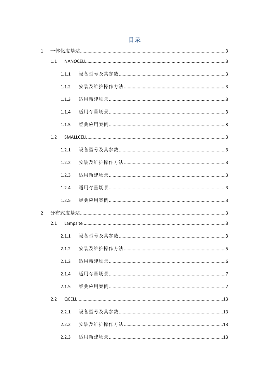 室分新设备应用指导手册.doc