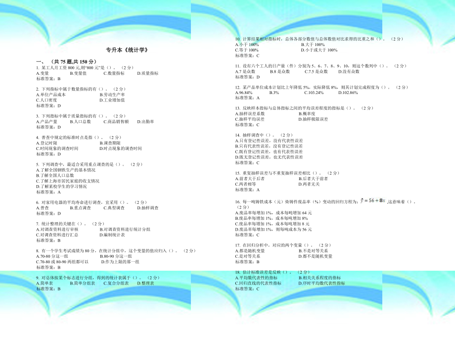 专升本《统计学》考试答案.doc