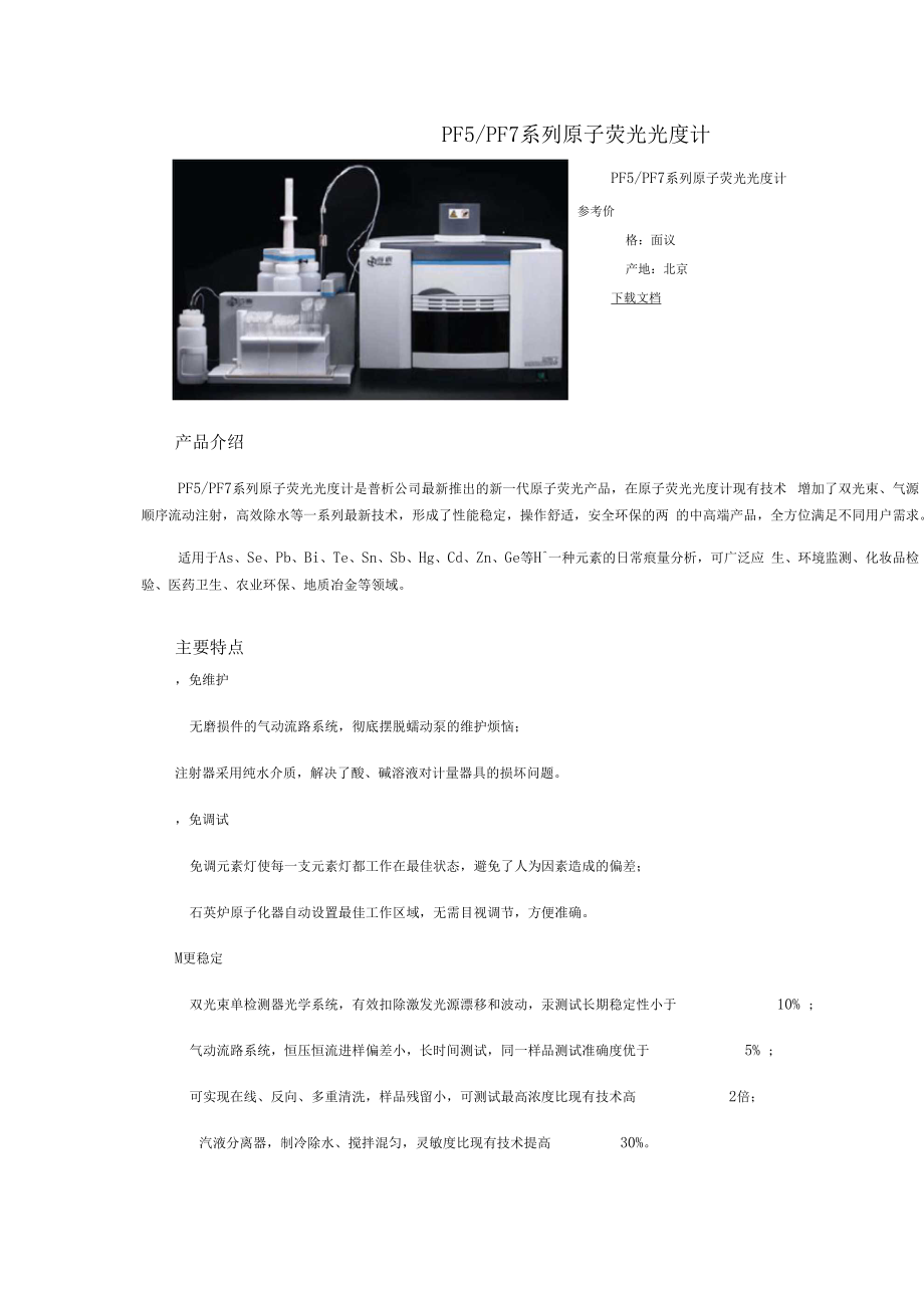 普析通用原子荧光光度计产品简介.doc