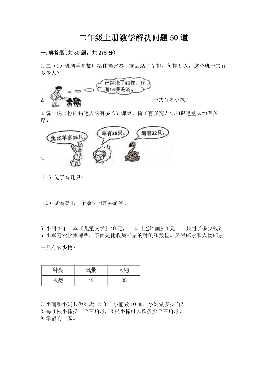 二年级上册数学解决问题50道附答案【夺分金卷】.doc