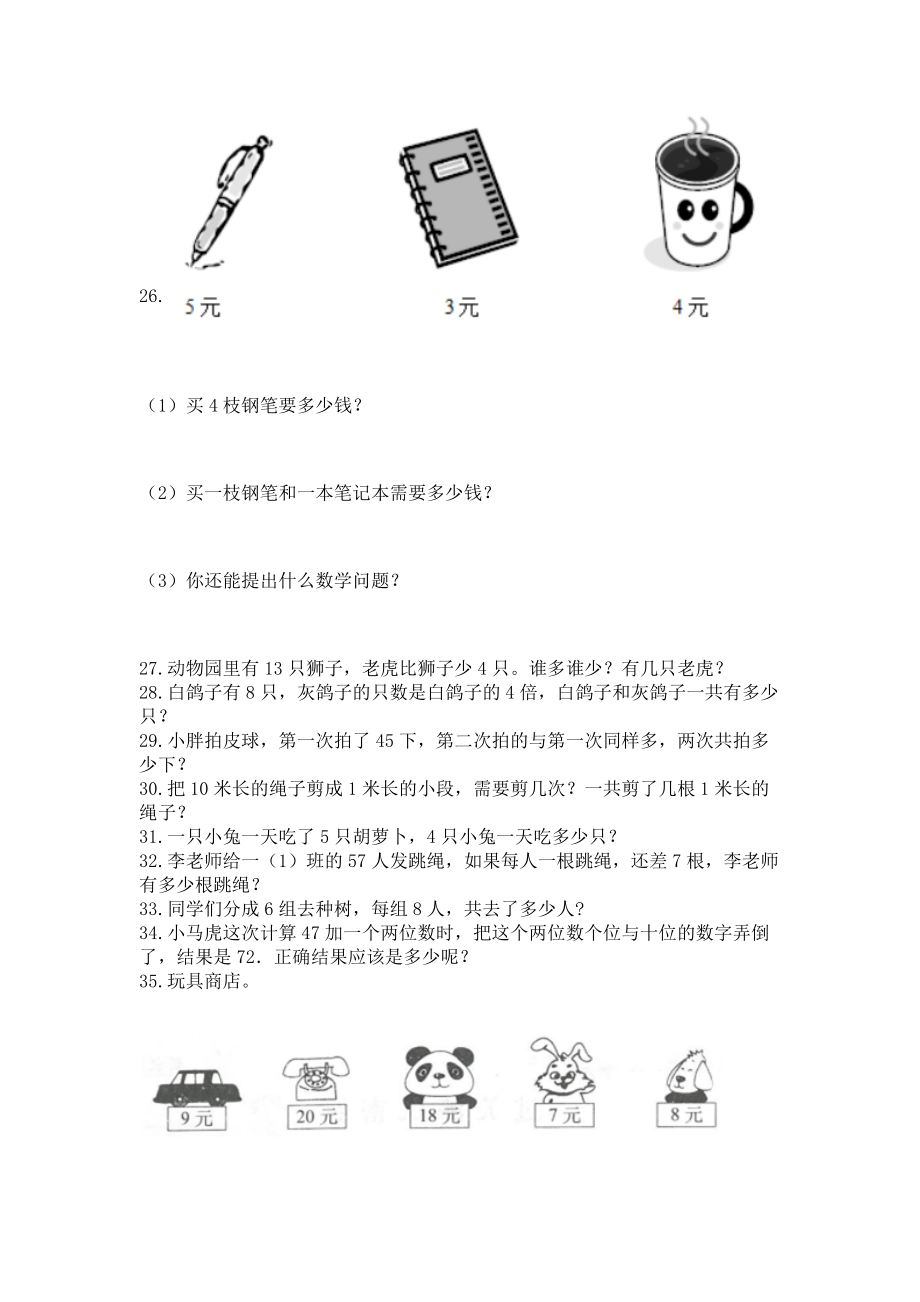 二年级上册数学解决问题50道附答案【夺分金卷】.doc