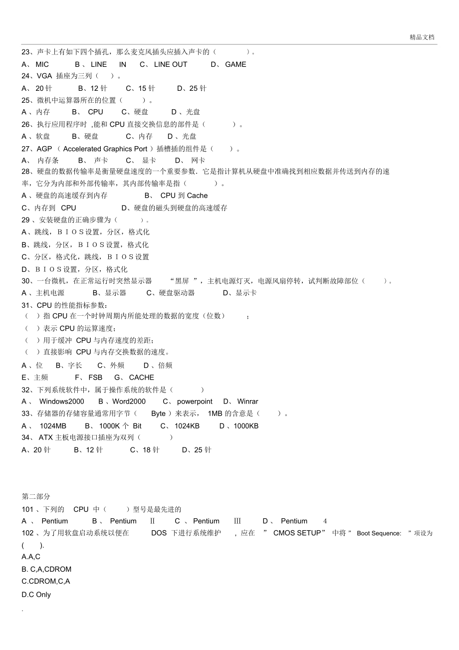 实用计算机组装与维护试题库及答案.doc