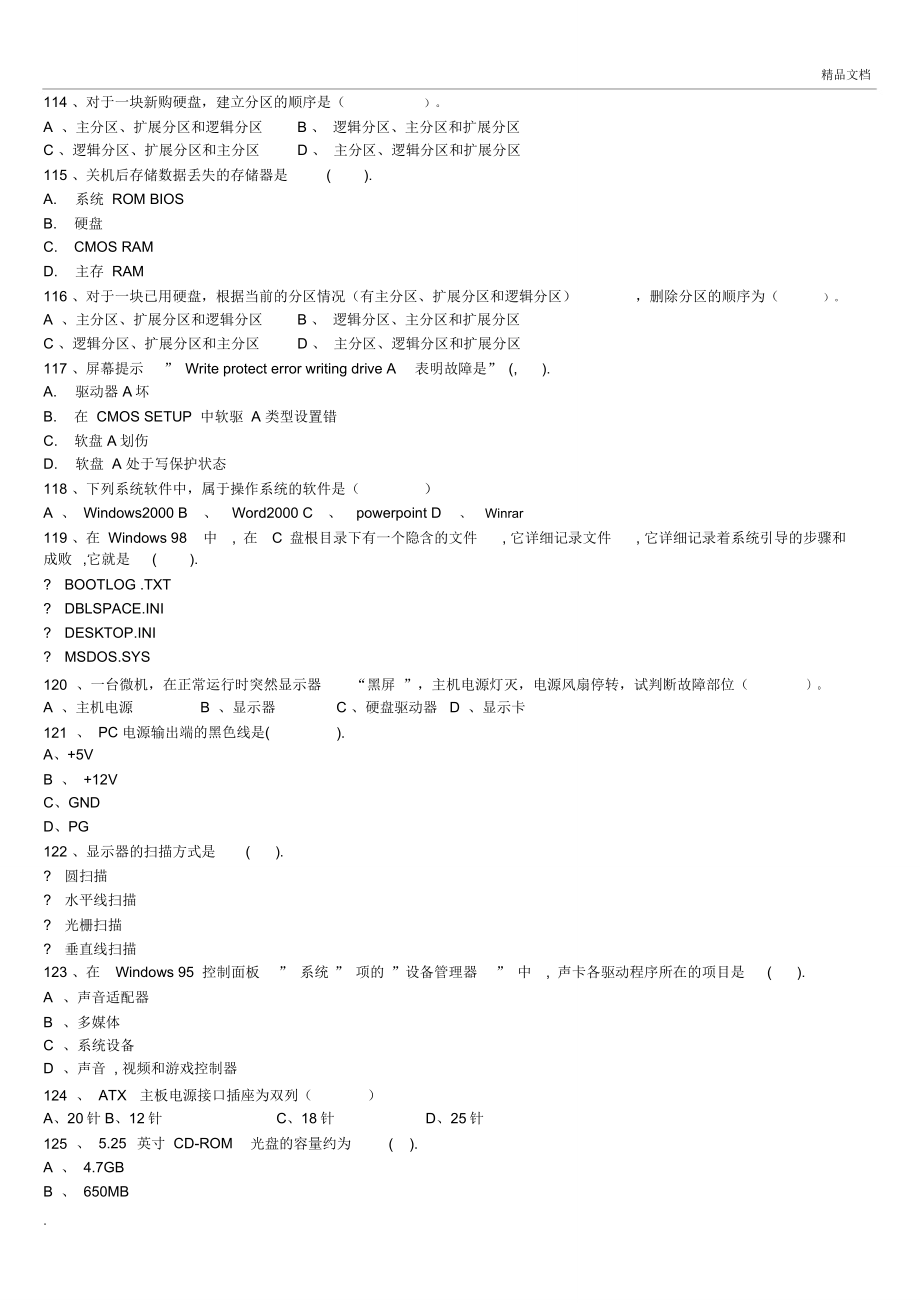 实用计算机组装与维护试题库及答案.doc