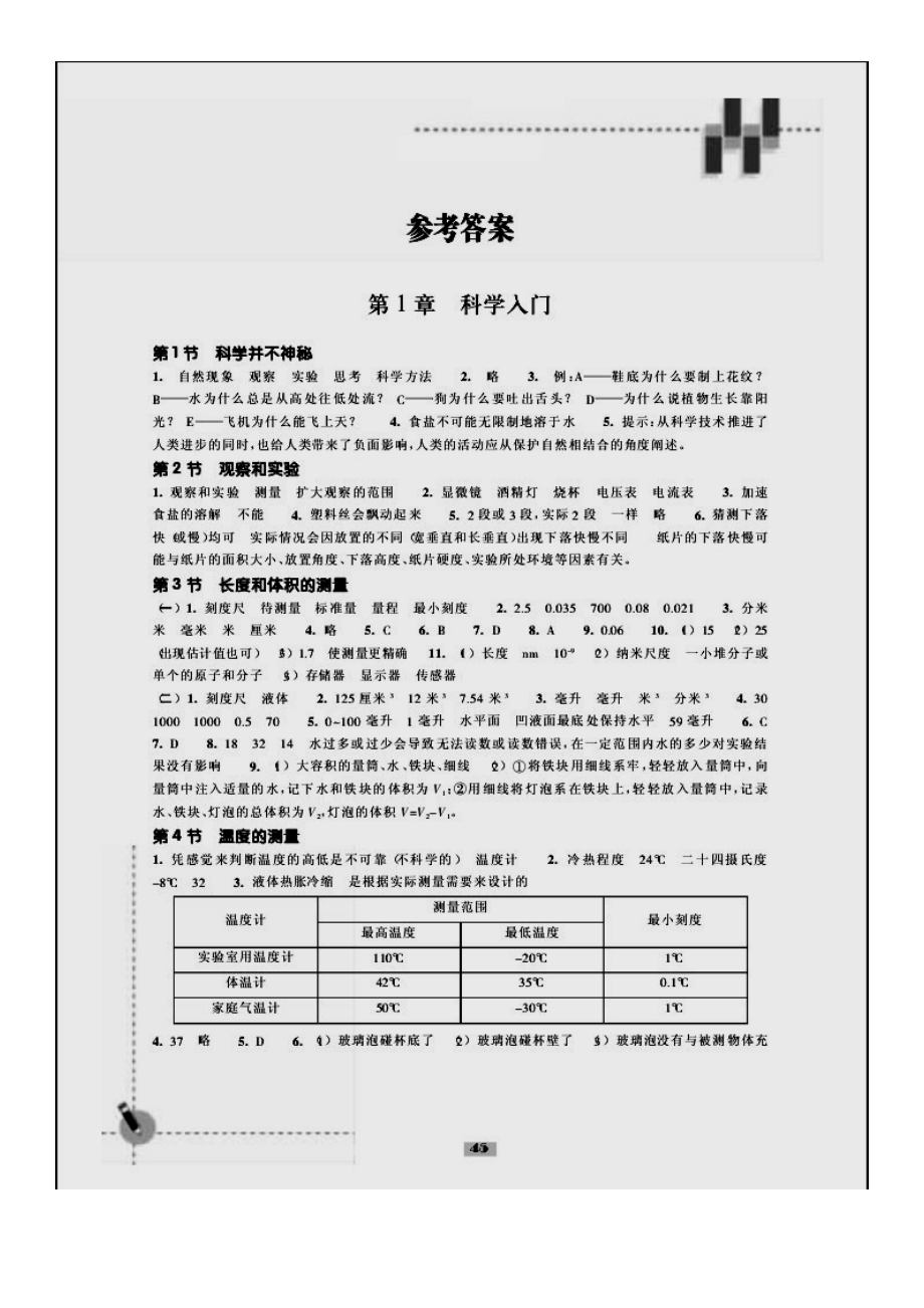 七年级上科学作业本答案.doc