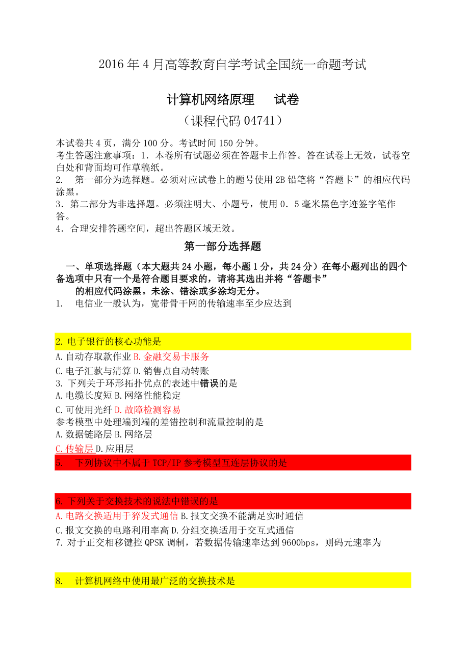 计算机网络原理试题.doc