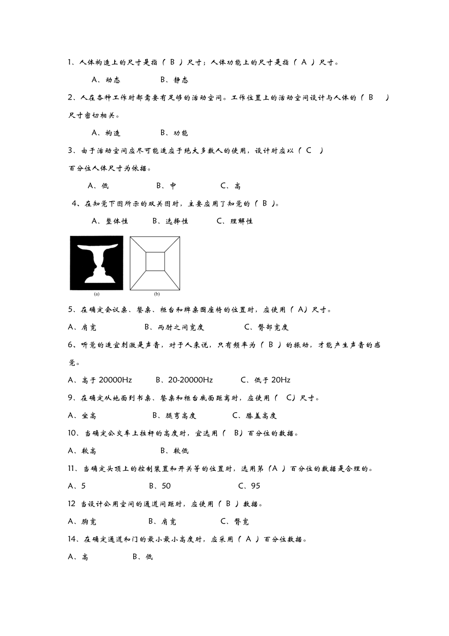 人机工程学复习试题库.doc