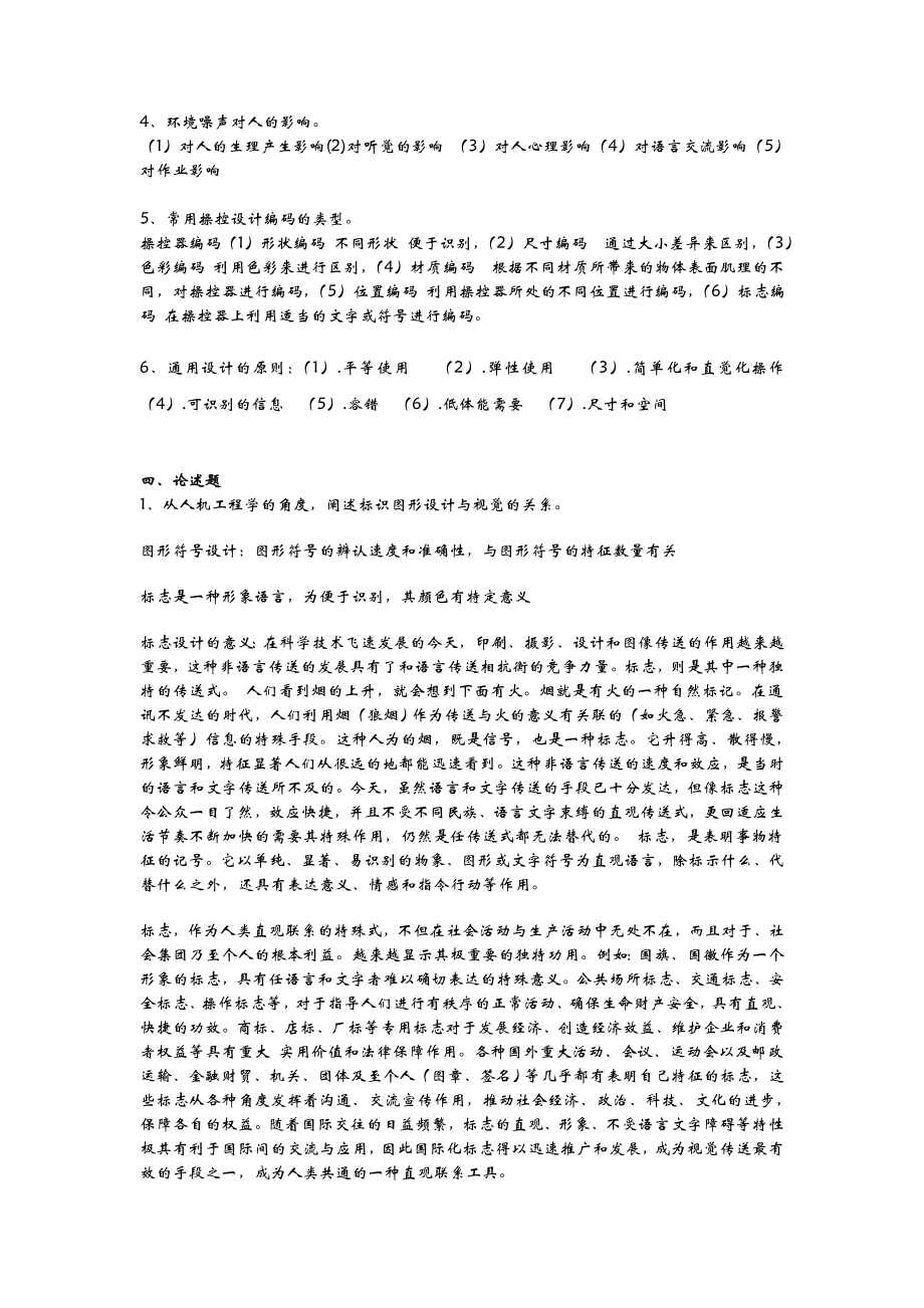 人机工程学复习试题库.doc